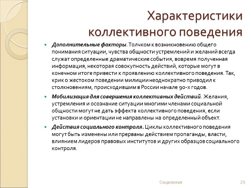 Характеристики  коллективного поведения Дополнительные факторы. Толчком к возникновению общего понимания ситуации, чувства общности